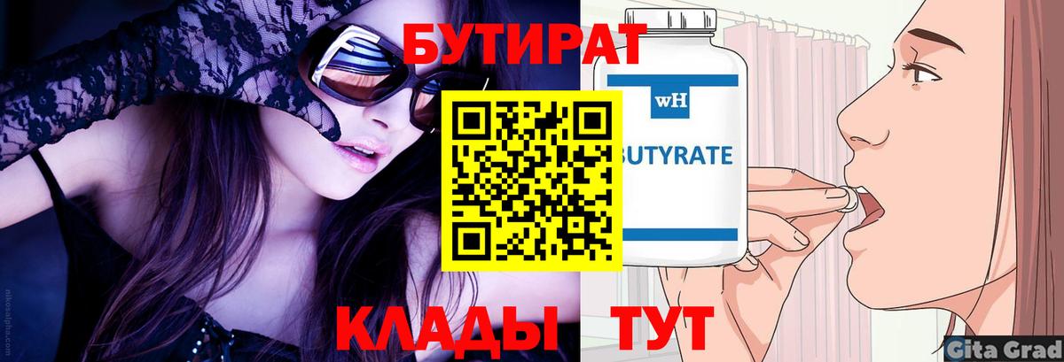 БУТИРАТ 99% Братск
